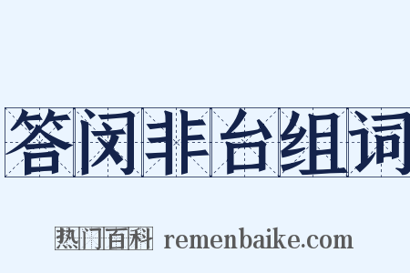答闵非台组词是什么意思的图片